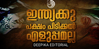 ഇസ്ല്‌ലാമിക തീവ്രവാദത്തെ സഹിക്കാനാവാതെ പാക്കിസ്ഥാനെ ആക്രമിച്ച ഇന്ത്യക്ക് ഇസ്രയേലിനെ എതിർക്കാനാവില്ല